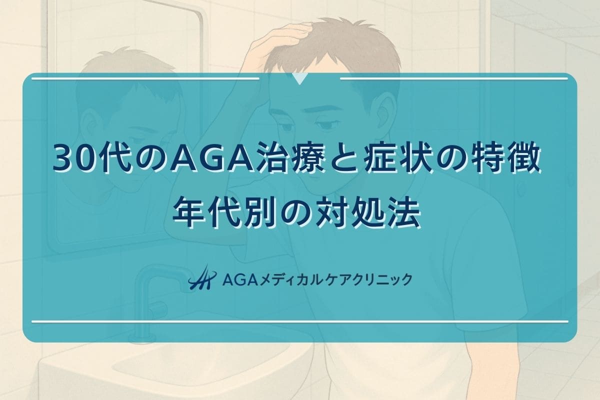 30代 aga, 30代 aga 治療