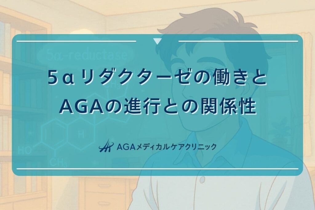 5αリダクターゼ