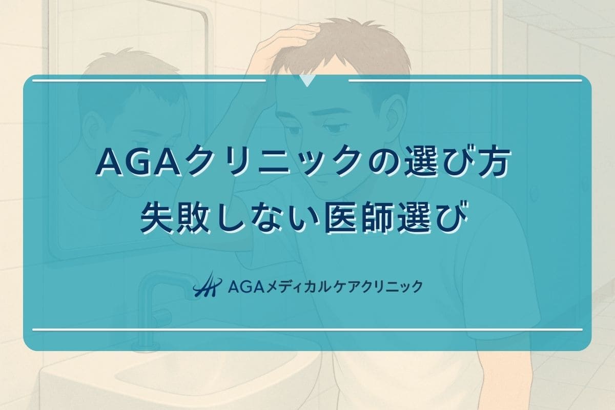 aga クリニック 選び方, aga 治療 失敗