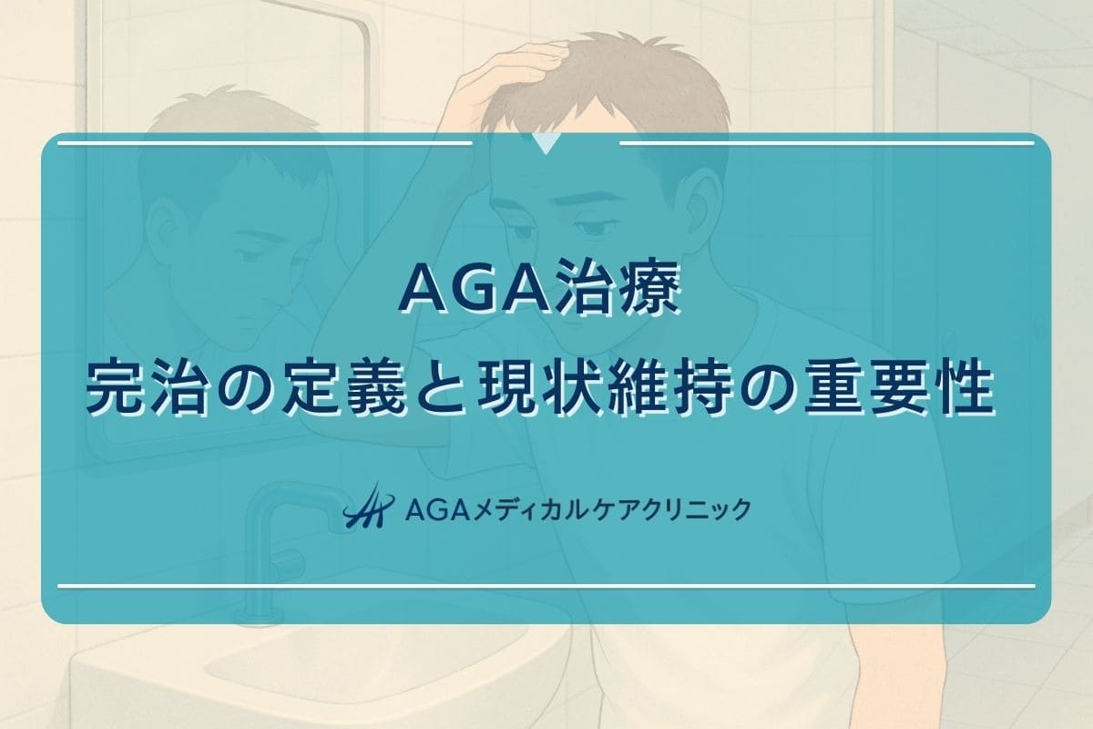 aga 完治, aga 現状維持