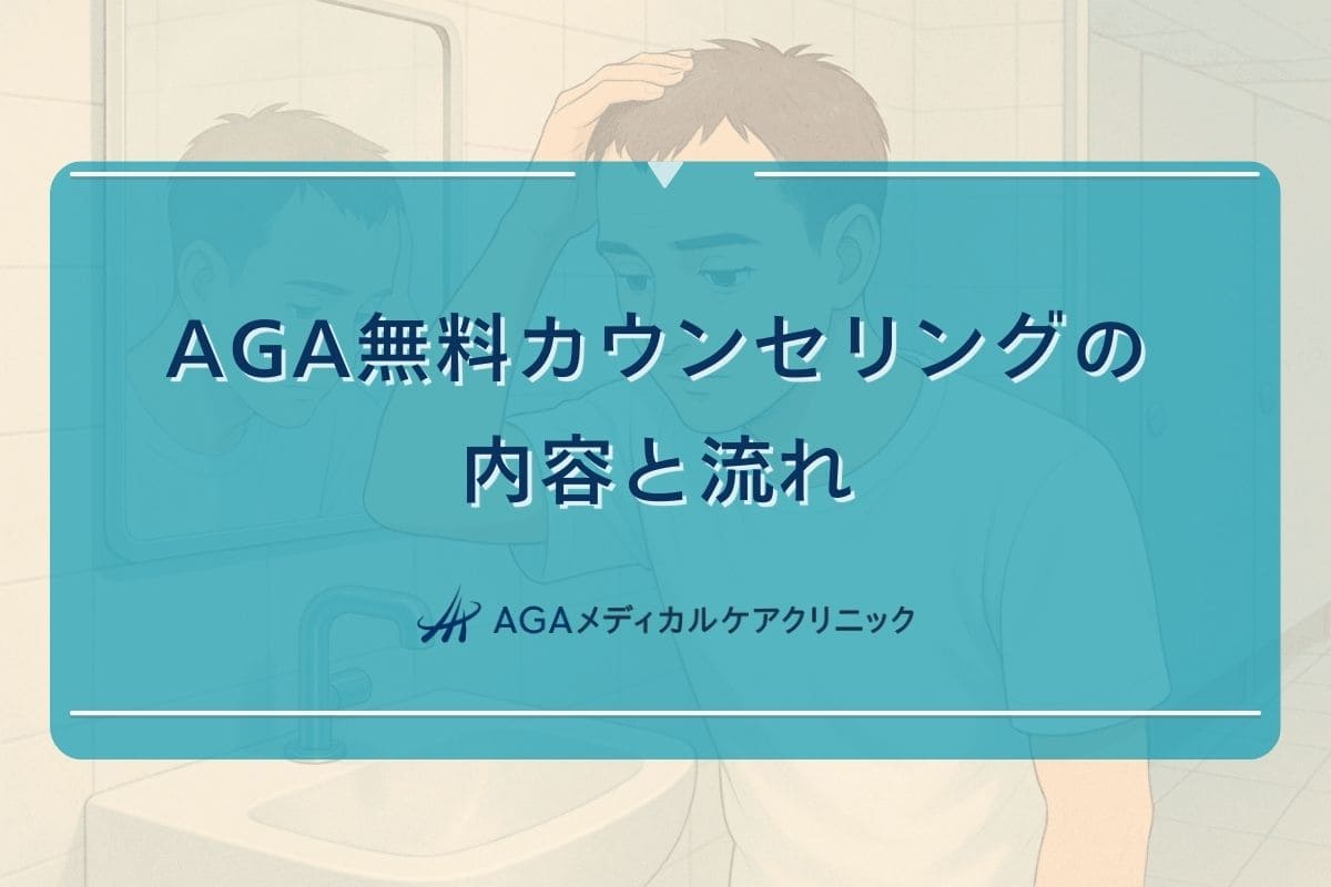 aga 無料 カウンセリング, aga 無料 診断