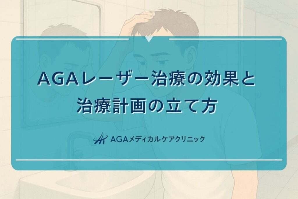 aga レーザー, aga 治療 注射