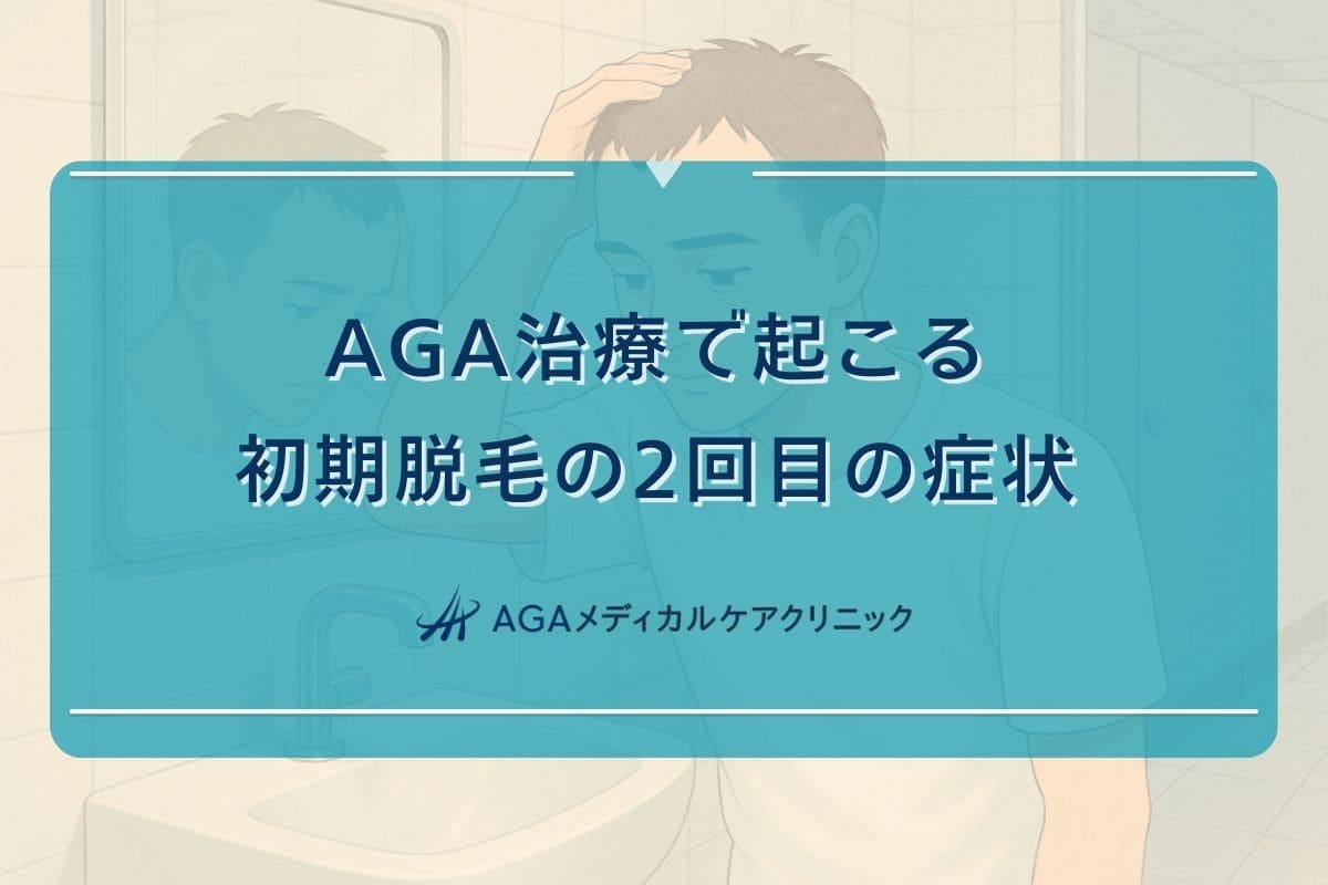 aga 治療 初期 脱毛 2回目, aga 治療 脱毛