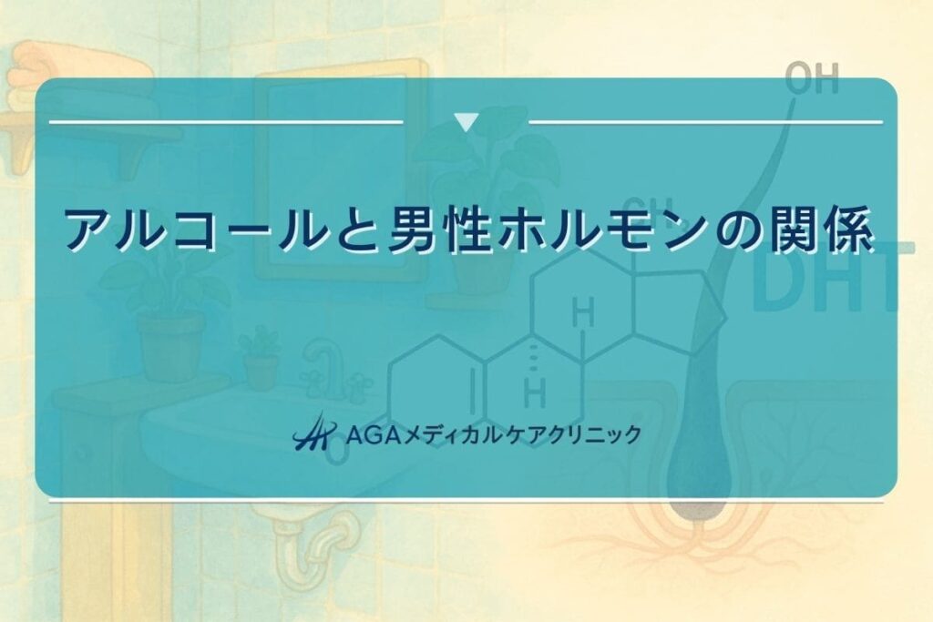 アルコール テストステロン