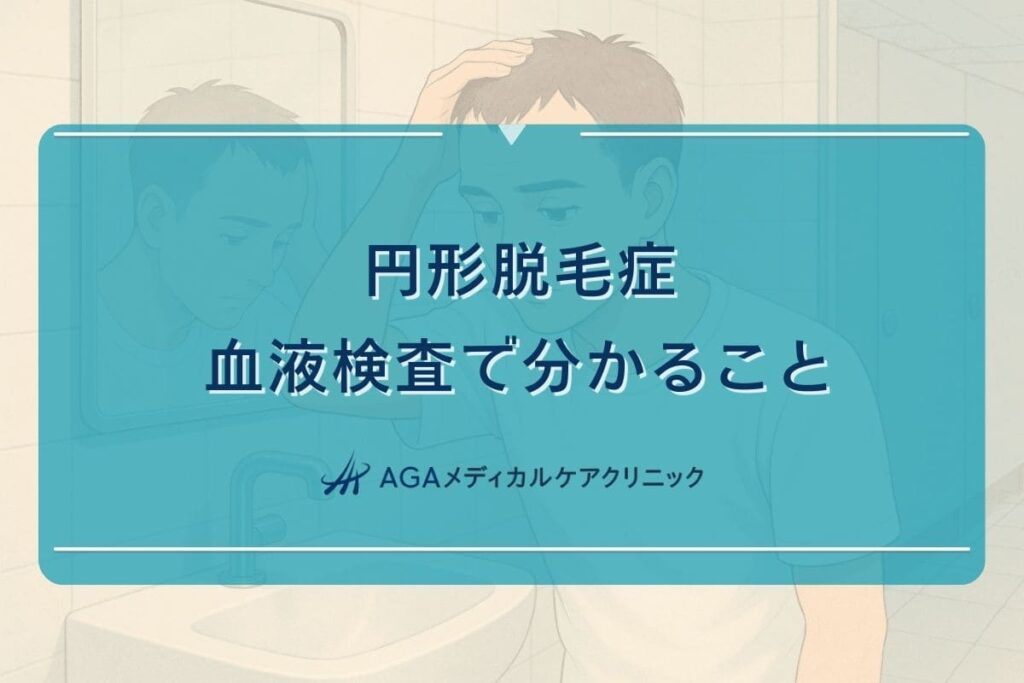 円形脱毛症 血液検査、円形脱毛症 血液検査 項目