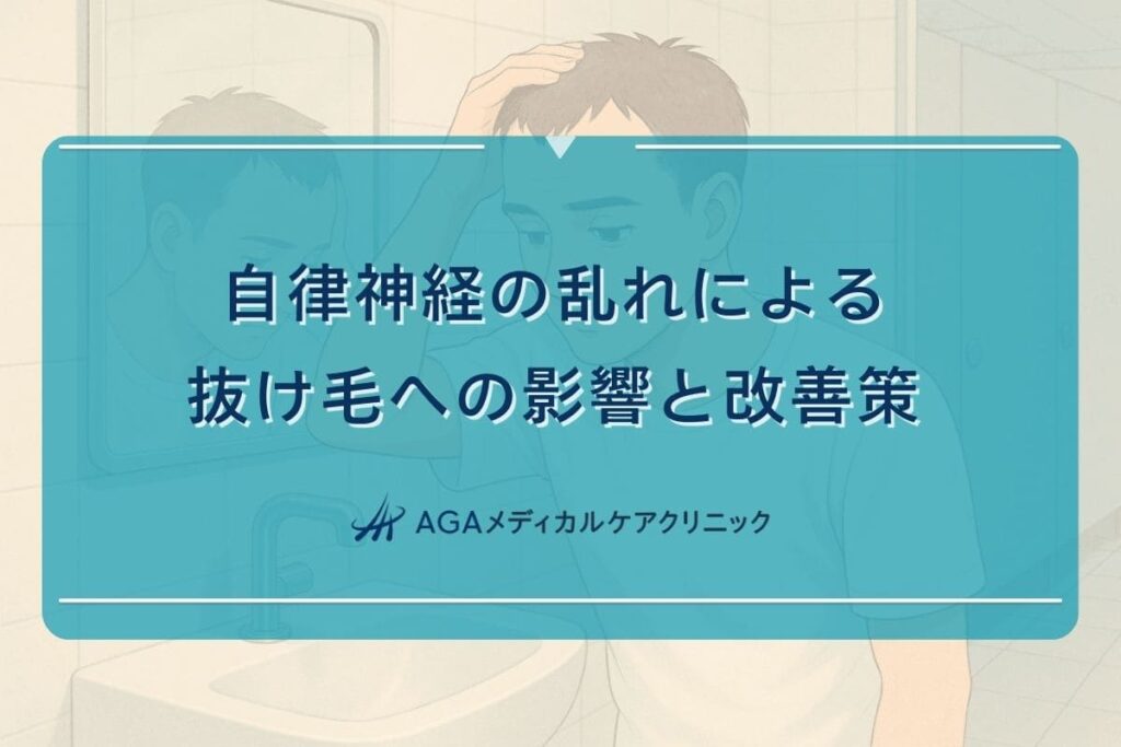 自律 神経 抜け毛, 自律神経失調症 抜け毛