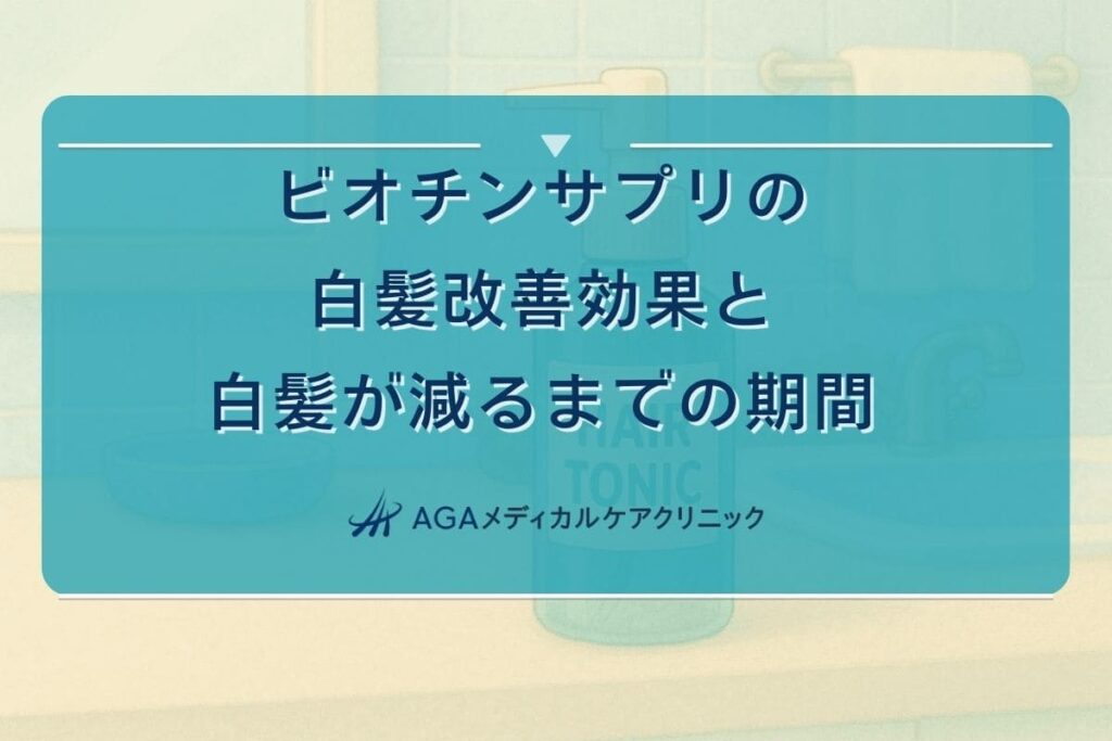 ビオチン 効果 白髪, ビオチン 白髪 サプリ, ビオチン 白髪 減った