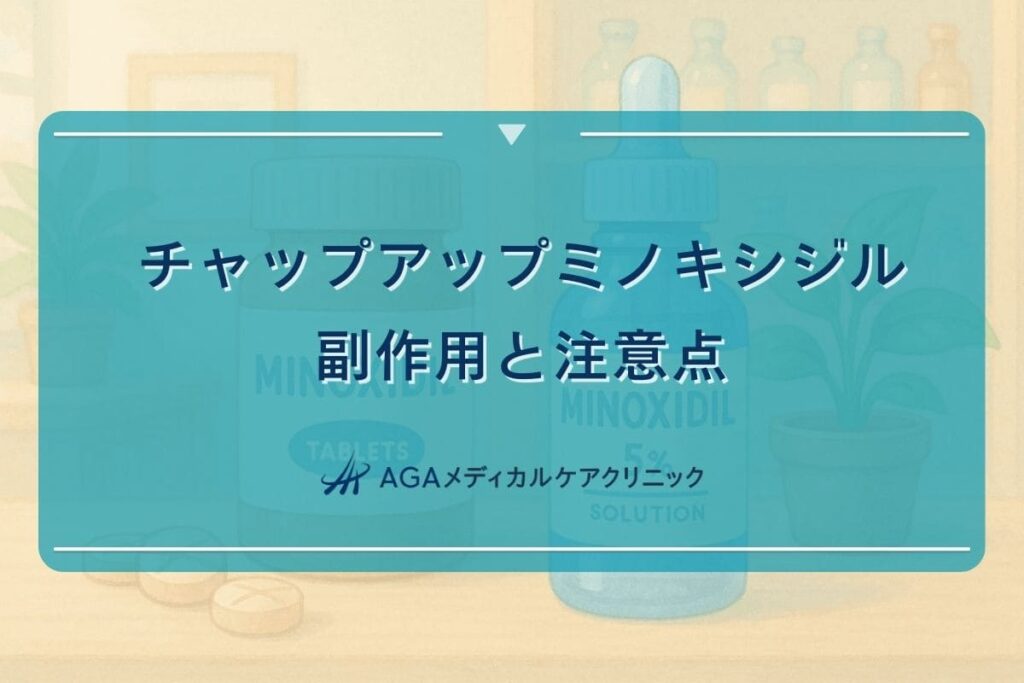チャップアップミノキシジル, チャップアップ 副作用