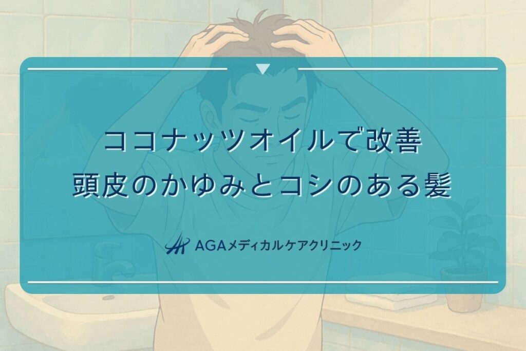 ココナッツオイル 頭皮 かゆみ, コシのある 髪