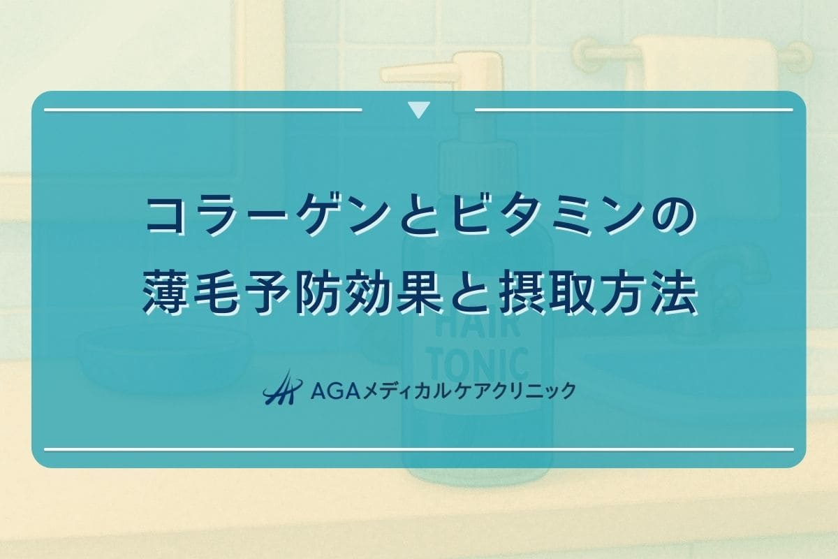 薄毛 コラーゲン, 薄毛 ビタミン