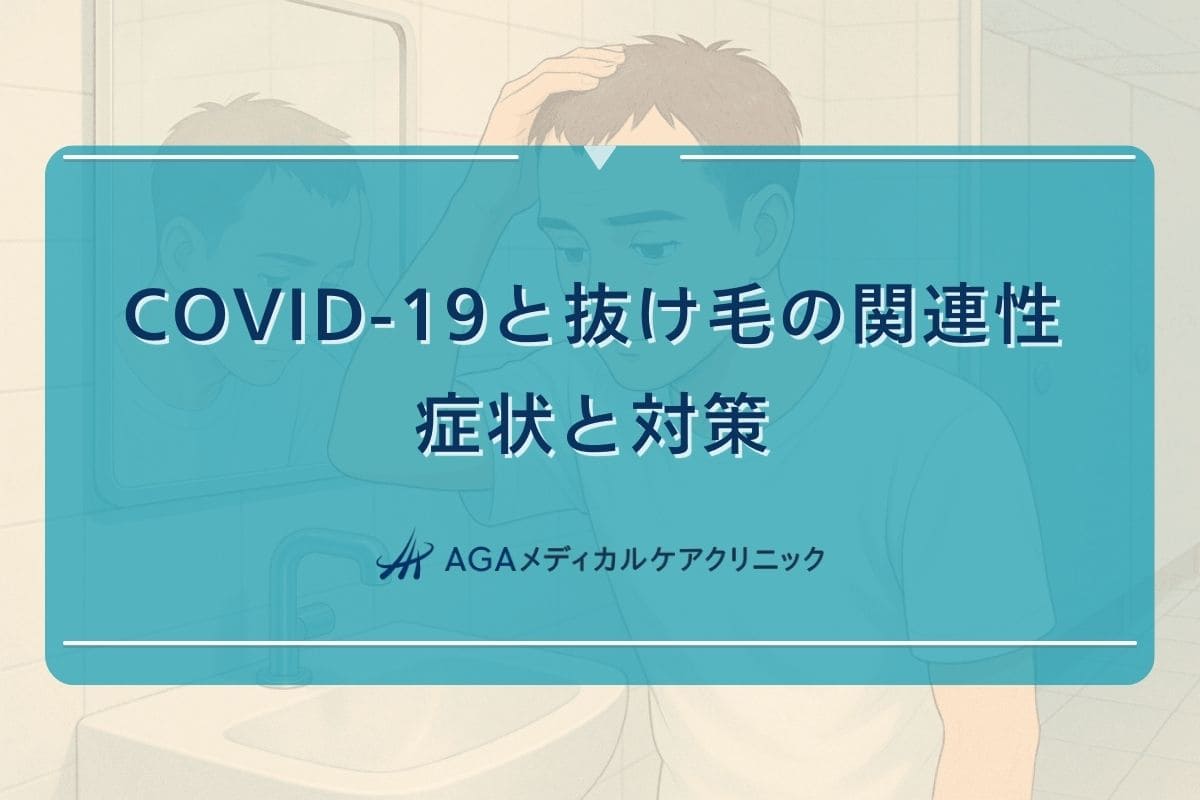 抜け毛　COVID