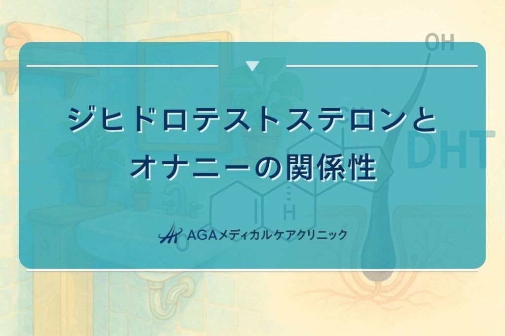 ジヒドロテストステロン オナニー