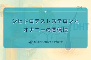 ジヒドロテストステロン オナニー