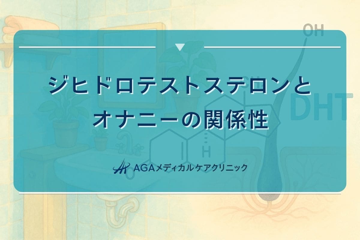 ジヒドロテストステロン オナニー