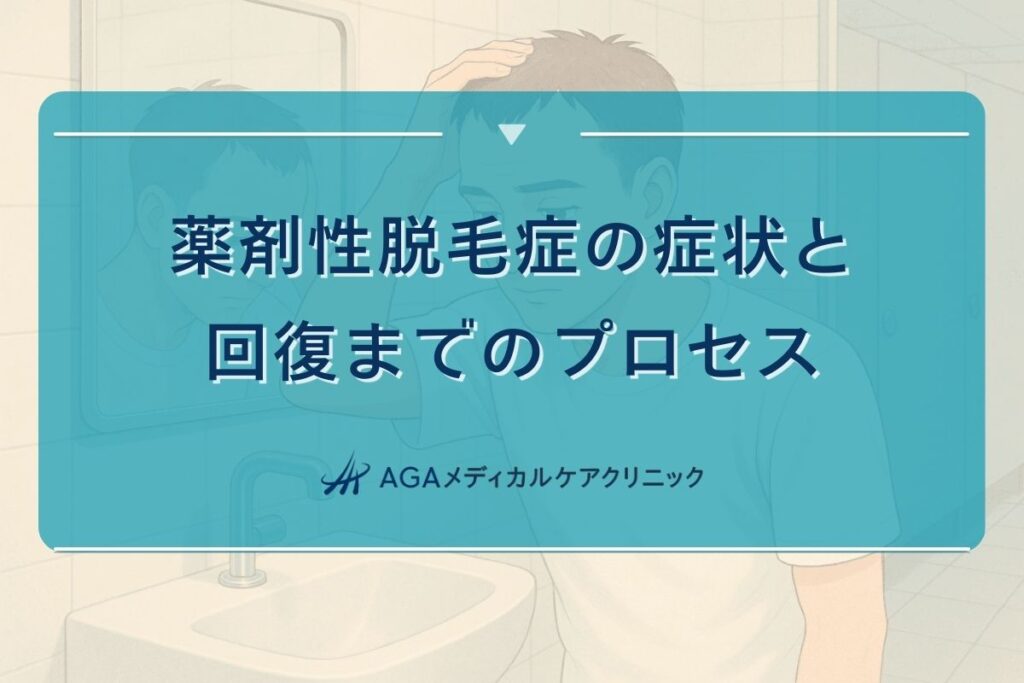 薬剤 性 脱毛症