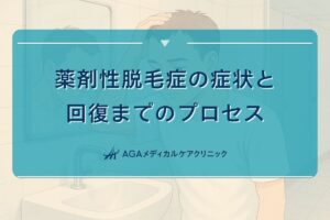 薬剤 性 脱毛症