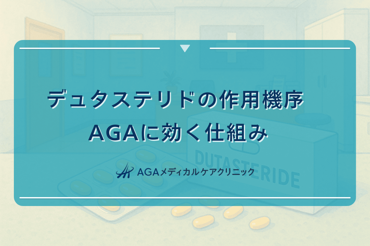デュタステリドの作用機序 - AGAに効く仕組み