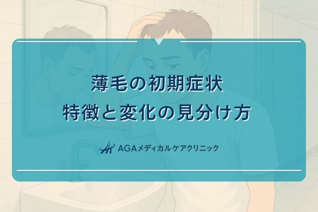 薄毛 初期, 薄毛 特徴