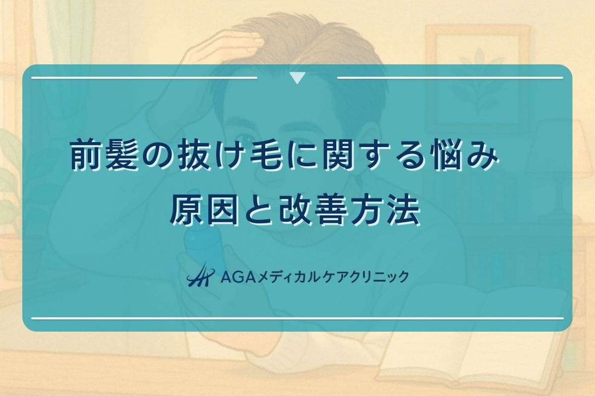 抜け毛 前髪、分け目 薄い シャンプー