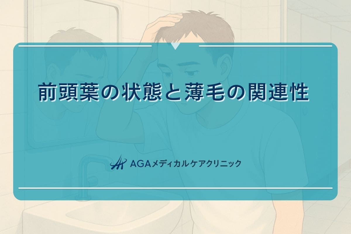 前頭葉 はげ