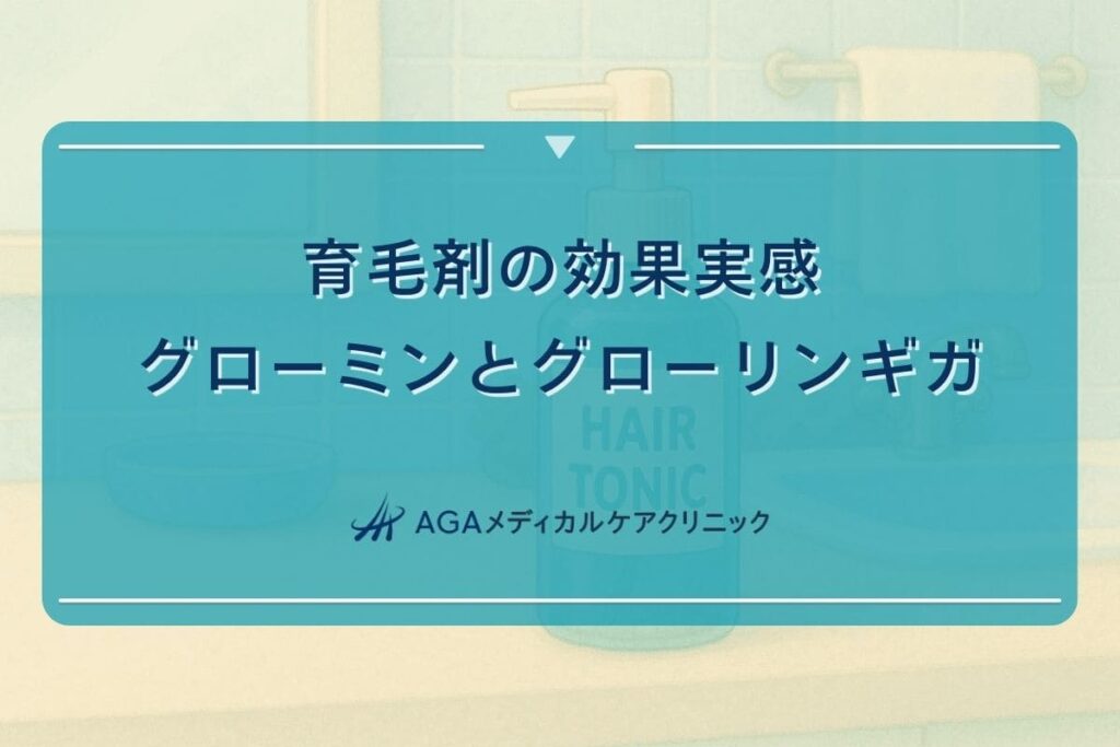 グローミン はげる, グローリンギガ 効果 ない