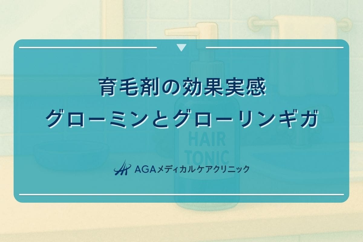グローミン はげる, グローリンギガ 効果 ない