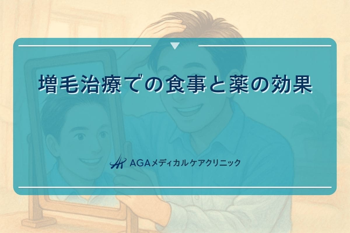 増毛 食べ物、増毛 薬
