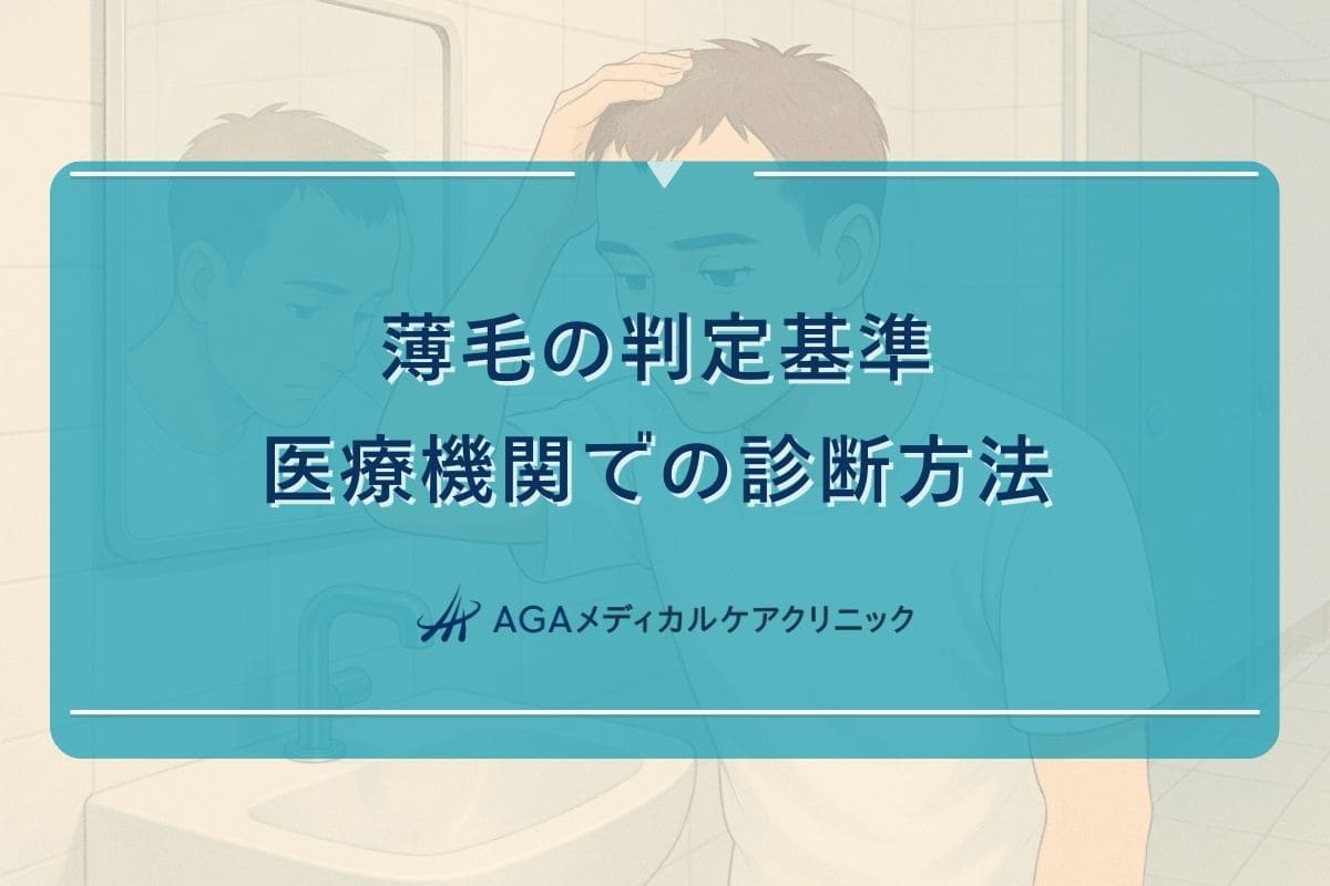 薄毛 基準