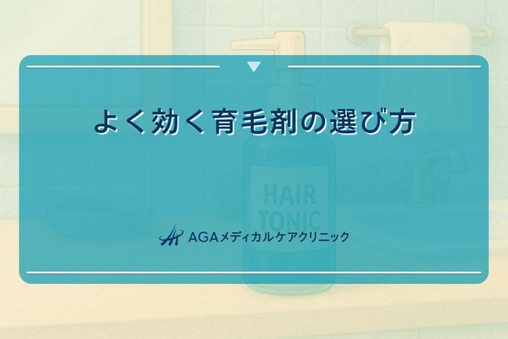 よく 効く 育毛剤, よく 効く 発毛剤