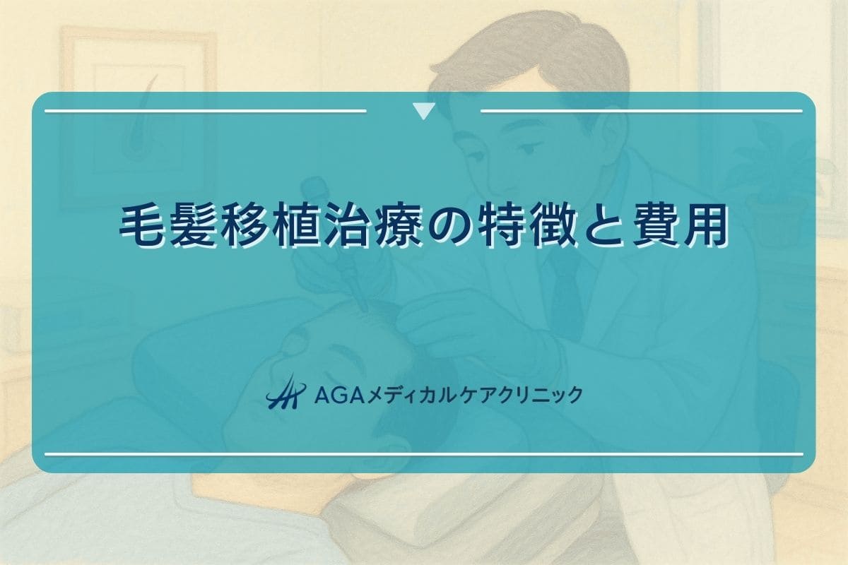 毛髪 移植