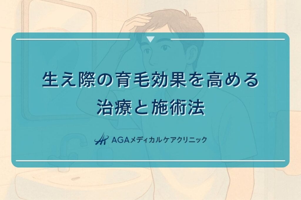 生え際 育毛、生え際 発毛