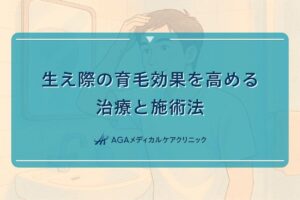 生え際 育毛、生え際 発毛