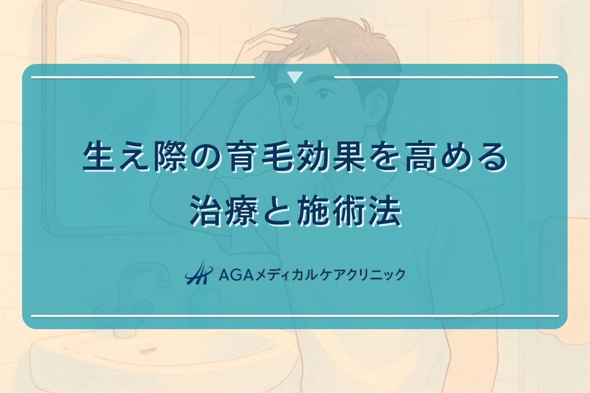生え際 育毛、生え際 発毛