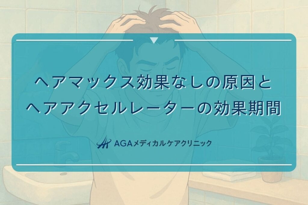 ヘア マックス 効果 なし, ヘアアクセルレーター 効果 期間