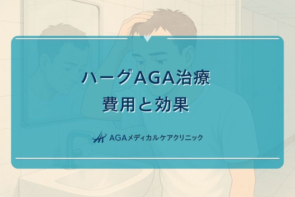 ハーグ aga, ハーグ 治療
