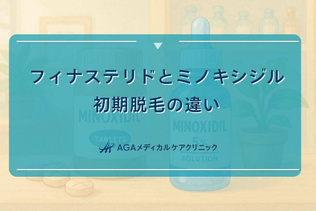 初期 脱毛 フィナステリド, 初期 脱毛 ミノキシジル