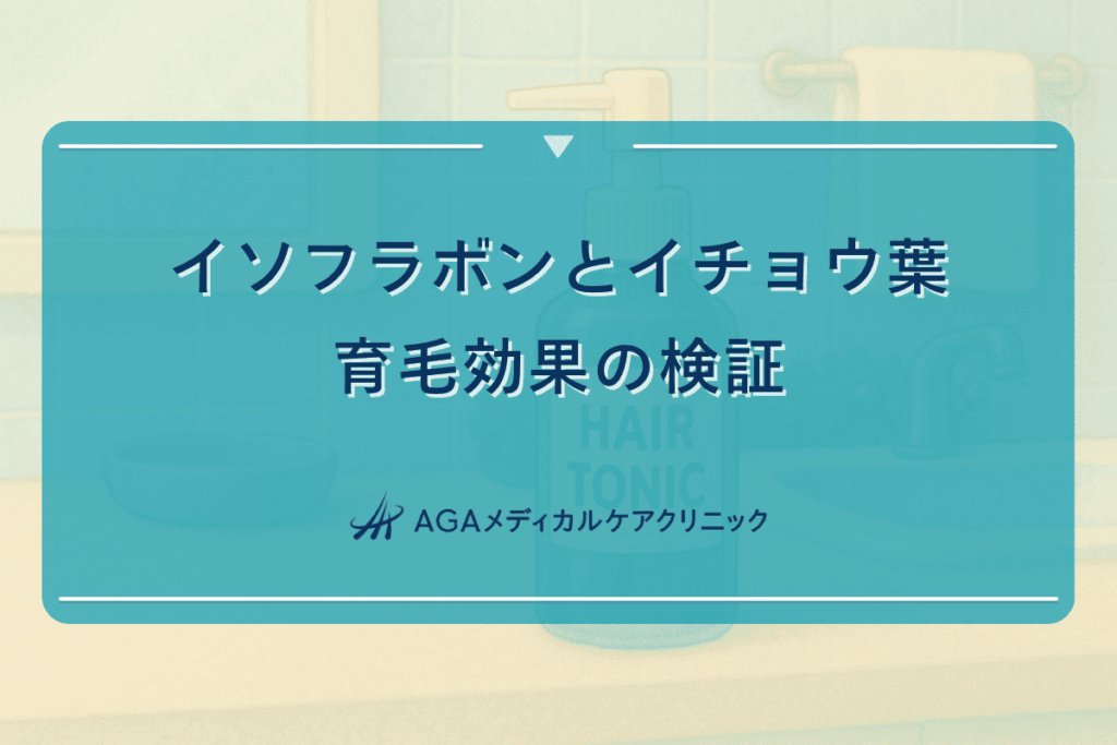 イソフラボン 育毛 嘘, イチョウ葉 サプリ 副作用