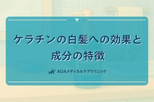 ケラチン 白髪, ケラチン 成分