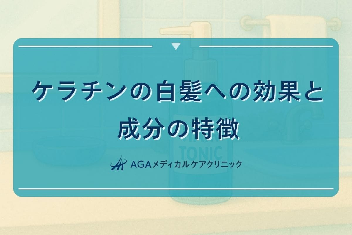 ケラチン 白髪, ケラチン 成分