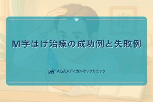 m字はげ 治った, m字はげ 治る