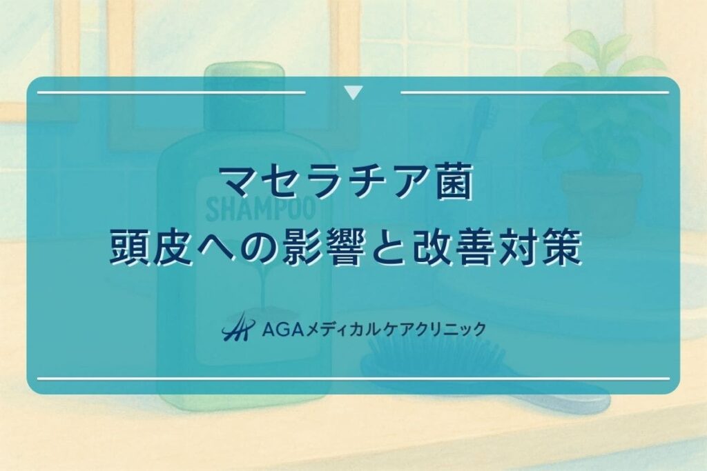 マセラチア菌頭皮, マセラチア菌薬