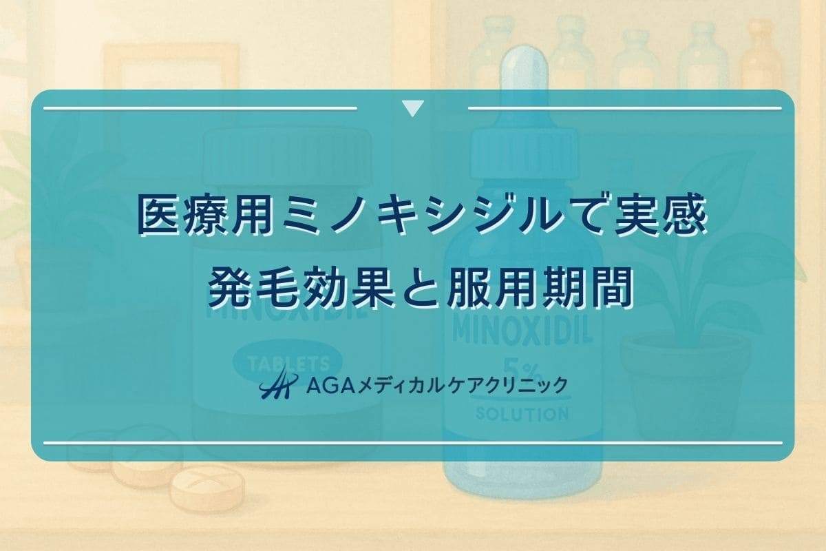 発毛ミノキシジル