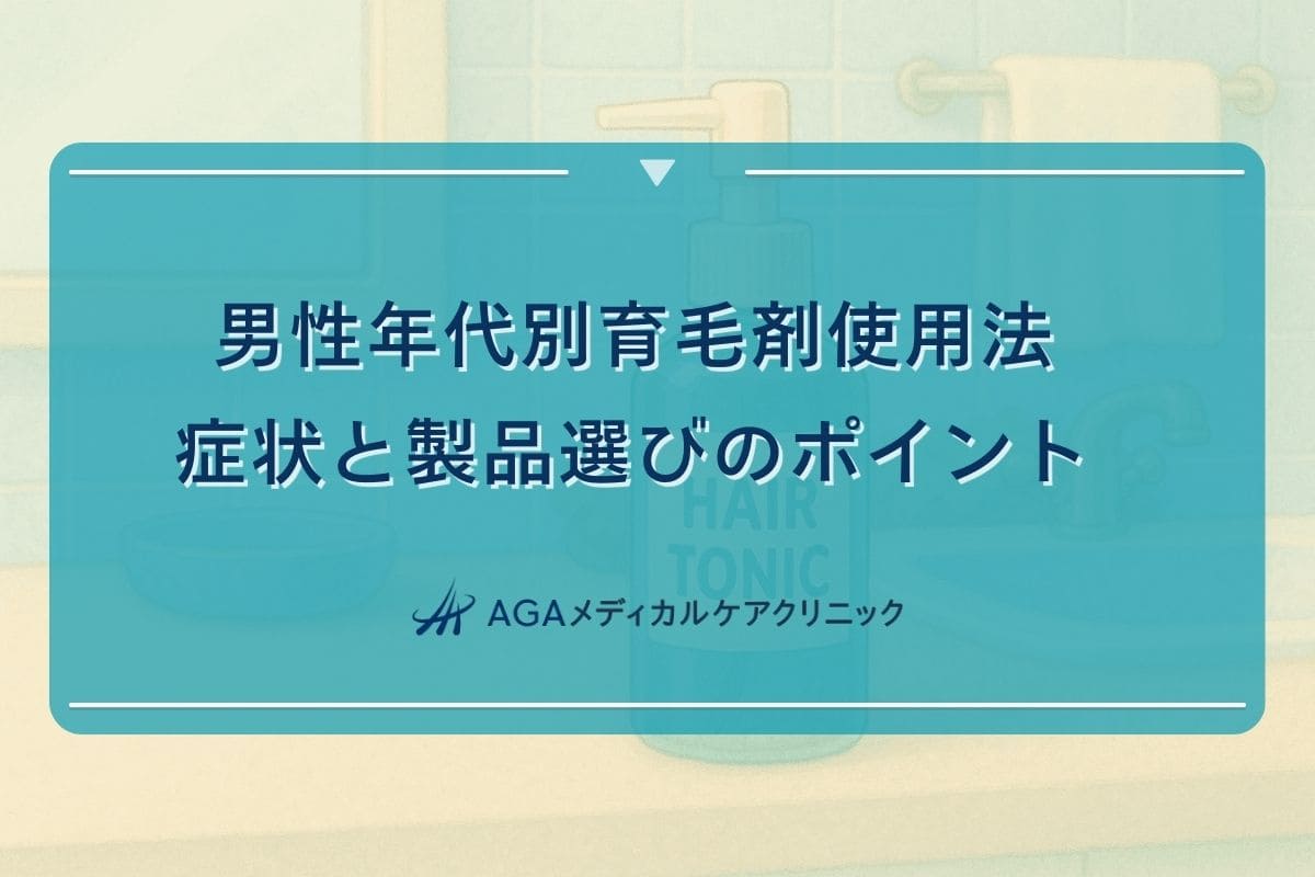 育毛剤 男性 20代、育毛剤 効果 男性