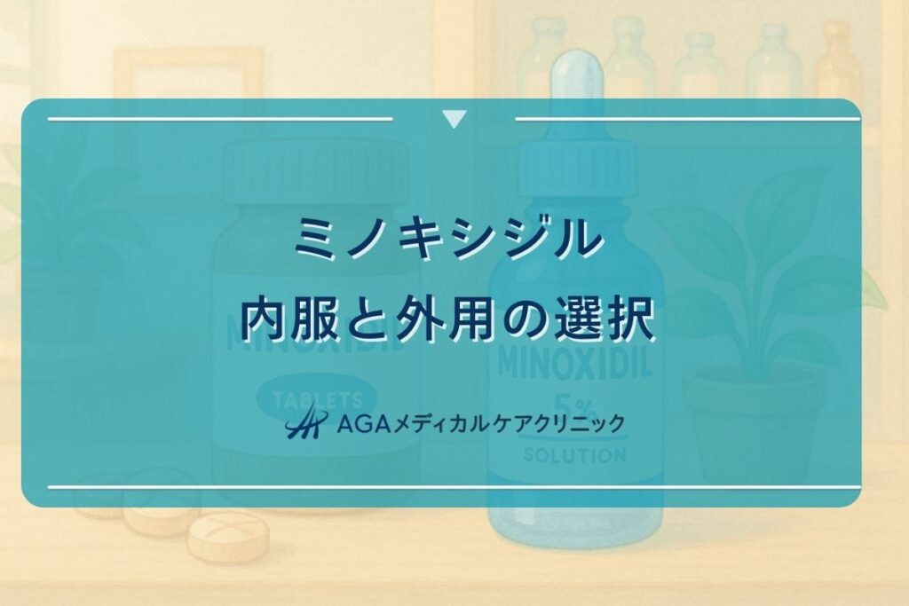 ミノキシジル 内服 外用、ミノキシジル 内服 外 服