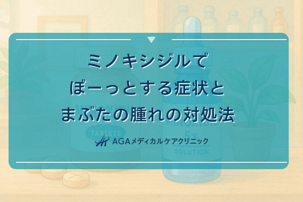 ミノキシジル ぼーっとする, ミノキシジル まぶたの腫れ