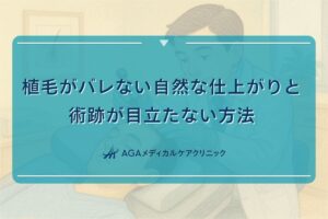 植毛 バレる, 植毛 跡