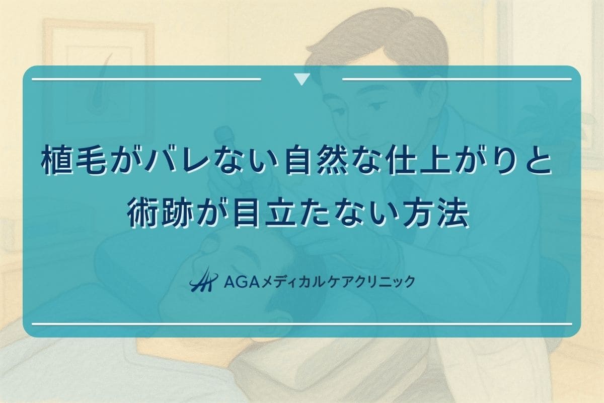 植毛 バレる, 植毛 跡