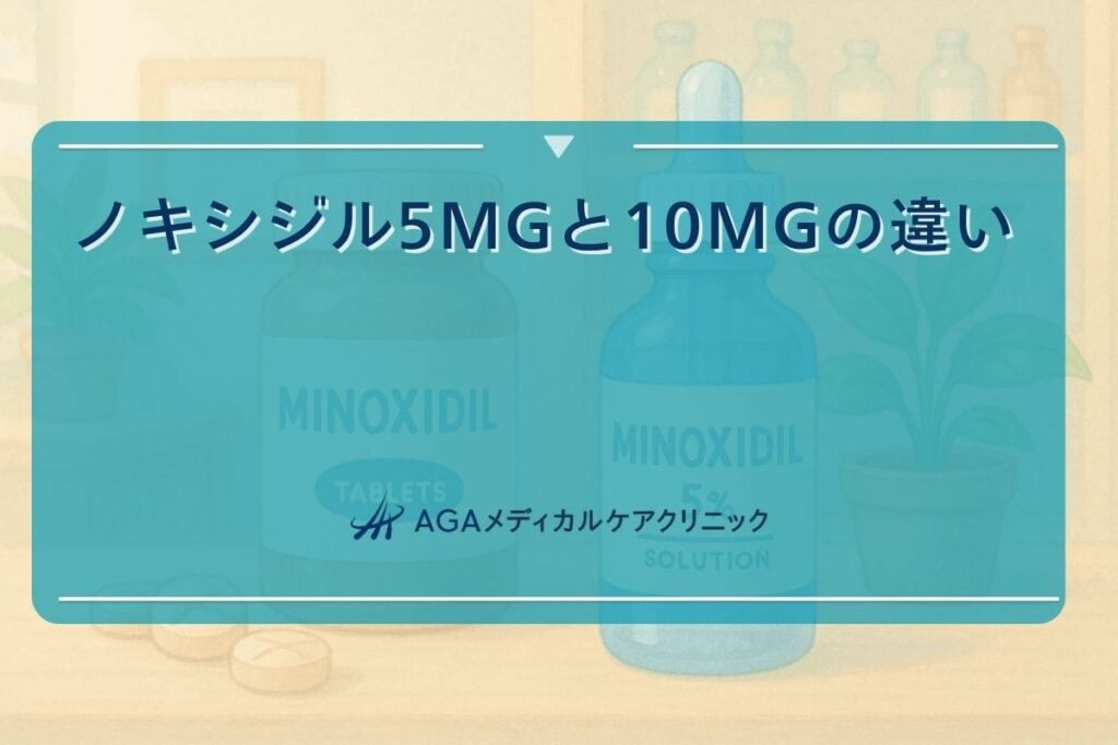 ノキシジル 5m g, ノキシジル 10m g