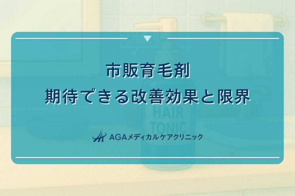 育毛剤 効果 市販、育毛剤の効果