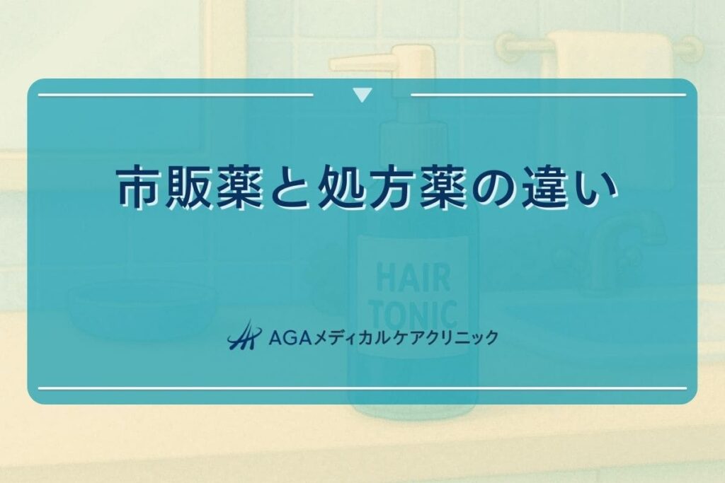抜け毛 薬 皮膚科、皮膚科 薬 市販